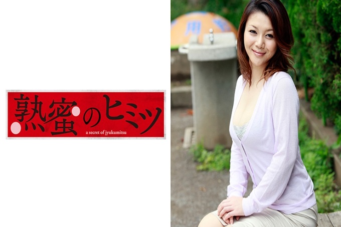熟蜜的秘密 美奈子34歳 结婚后在夜间活动2年左右久未问候，来应聘的人妻。手淫每天做已经忍耐到极限。想做爱的M女厉想希望被欺负S男演员的家！