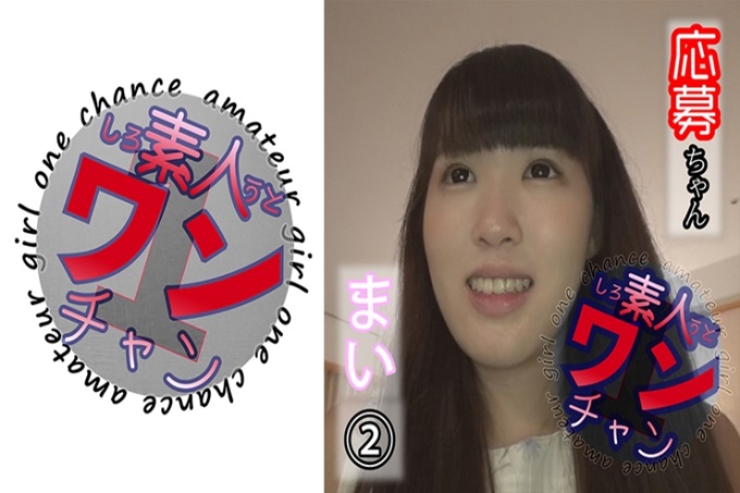 素人ワンチャン まい 2 因为有点观赏用，所以绝对不会让别人拍的！请求了的话，同意了的「舞」。最喜欢性爱，可爱的脸，腰一个劲地摆动，全部记录下来了！拍得太棒了！