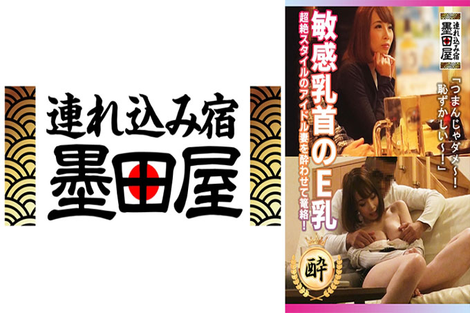 敏感乳头E奶超脱风格偶像人妻醉酒纠缠！