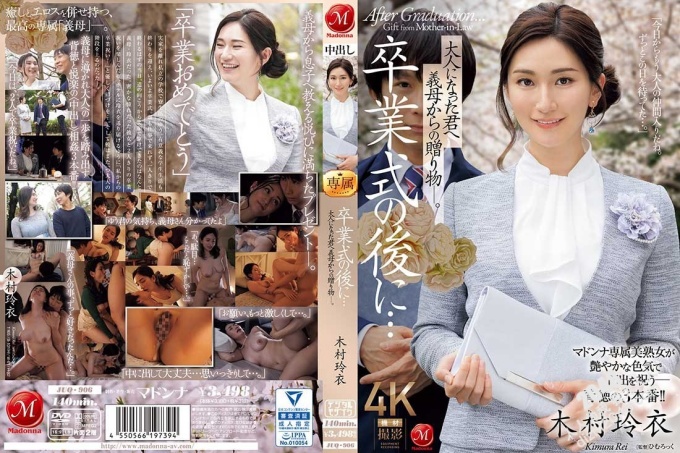 毕业典礼之后……你已经成年了，是婆婆送给你的礼物。 木村丽 - 木村玲衣