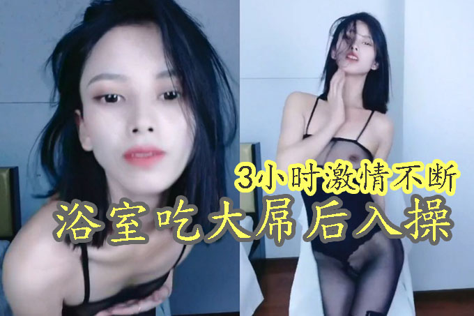英气苗条小姐姐！连体丝袜性感！浴室吃大屌后入操逼，3小时激情不断，多毛骚逼各种操